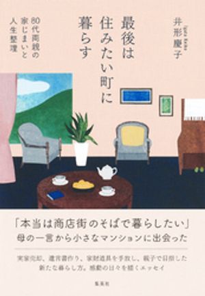 最後は住みたい町に暮らす　80代両親の家じまいと人生整理