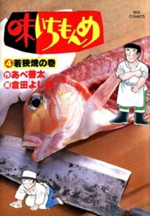 味いちもんめ（４）【期間限定　無料お試し版】