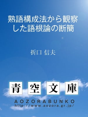 熟語構成法から観察した語根論の断簡