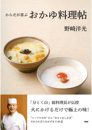からだが喜ぶおかゆ料理帖【電子書籍】[ 野崎洋光 ]のサムネイル
