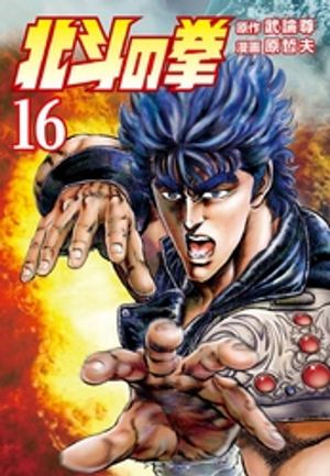 北斗の拳 16巻【電子書籍】[ 武論尊 ]のサムネイル