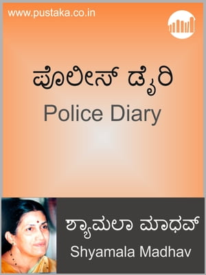 Police Diary【電子書籍】[ Shyamala Madhav 