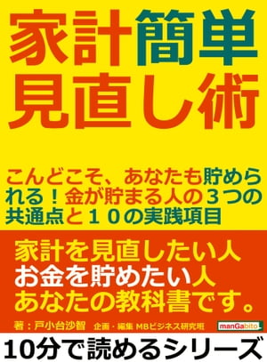 家計簡単見直し術。こんどこそ、あなたも貯められる！金が貯まる人の3つの共通点と10の実践項目。