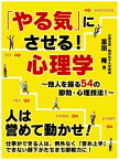 「やる気」にさせる！心理学～他人を操る54の即効・心理技法！～【電子書籍】[ 富田隆 ]