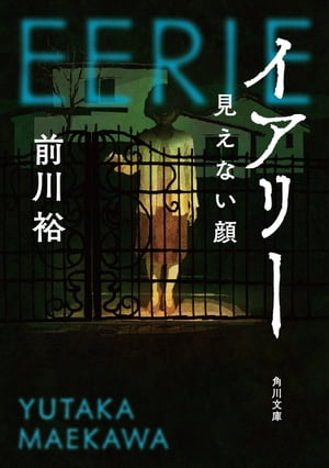 イアリー　見えない顔【電子書籍】[ 前川裕 ]のサムネイル