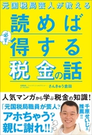 元国税局芸人が教える 読めば必ず得する税金の話