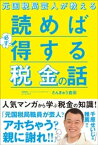 元国税局芸人が教える 読めば必ず得する税金の話【電子書籍】[ さんきゅう倉田 ]