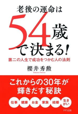 老後の運命は54歳で決まる！（きずな出版）