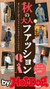 バイホットドッグプレス 秋の大人ファッションQ&A 2019年10/4号【電子書籍】