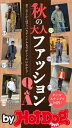 バイホットドッグプレス 秋の大人ファッションQ＆A 2019年10/4号【電子書籍】