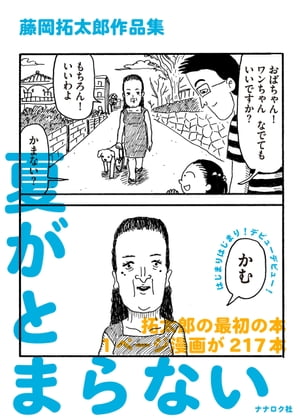 藤岡拓太郎作品集 夏がとまらない