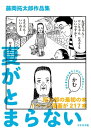 藤岡拓太郎作品集 夏がとまらない【電子書籍】 藤岡拓太郎