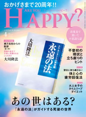 Are You Happy？ (アーユーハッピー) 2024年4月号【電子書籍】 幸福の科学出版