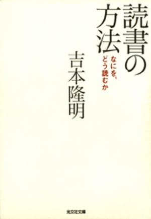 読書の方法〜なにを、どう読むか〜