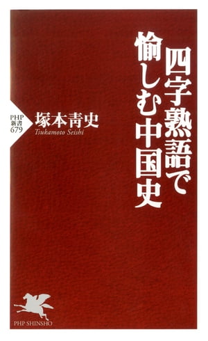 四字熟語で愉しむ中国史