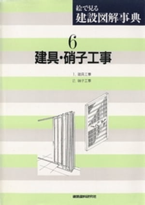 建具・硝子工事【電子書籍】[ 建築資料研究社 ]