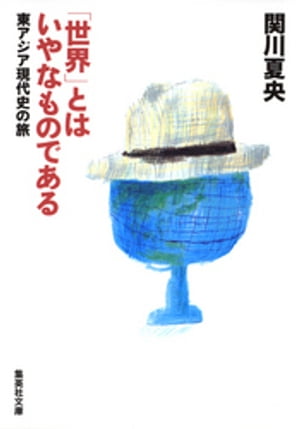 「世界」とはいやなものであるーー東アジア現代史の旅