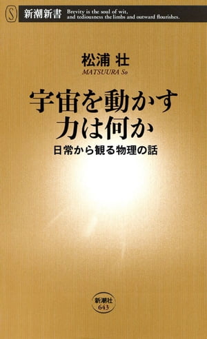 宇宙を動かす力は何かー日常から観る物理の話ー（新潮新書）