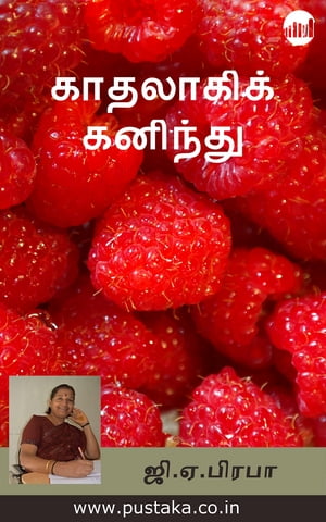 ŷKoboŻҽҥȥ㤨Kaadhalagik KaninthuŻҽҡ[ GA Prabha ]פβǤʤ117ߤˤʤޤ