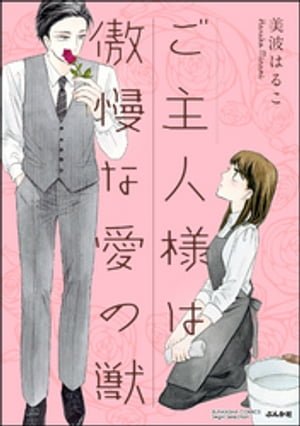 ご主人様は傲慢な愛の獣（分冊版） 【第1話】 一夜のご奉仕【電子書籍】[ 美波はるこ ]