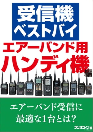 受信機ベストバイ　エアーバンド用ハンディ機編