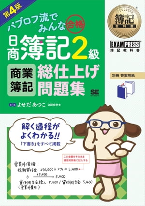 簿記教科書 パブロフ流でみんな合格 日商簿記2級 商業簿記 総仕上げ問題集 第4版【電子書籍】[ よせだあつこ ]