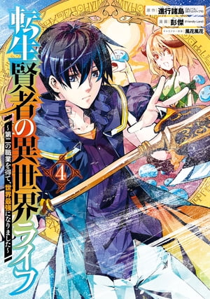 転生賢者の異世界ライフ～第二の職業を得て 世界最強になりました～ 4巻【電子書籍】 進行諸島