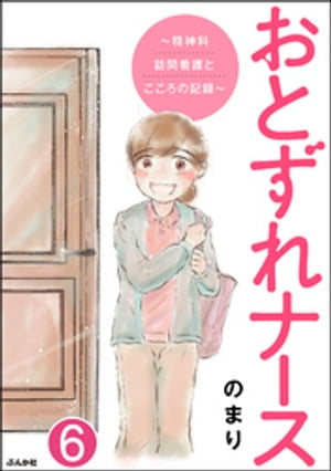 おとずれナース 〜精神科訪問看護とこころの記録〜（分冊版） 【第6話】