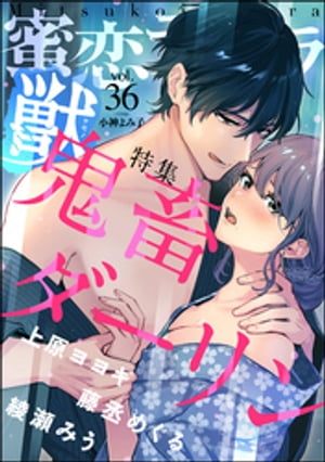 蜜恋ティアラ獣 Vol.36 鬼畜ダーリン【電子書籍】[ 上原ヨヨギ ]