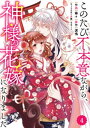 Berry’sFantasyこのたび不本意ながら、神様の花嫁になりました4巻【電子書籍】[ 涙鳴 ]