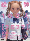 絵師100人［2022］　New masterpieces of 100 Eshi ver.4【電子書籍】[ レミック ]