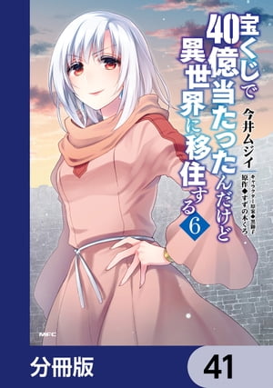 宝くじで40億当たったんだけど異世界に移住する【分冊版】　41