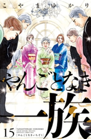 やんごとなき一族（15）【電子書籍】[ こやまゆかり ]