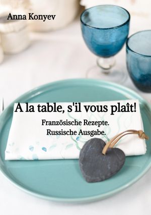 A la table, s'il vous pla?t! Franz?sische Rezepte. Russische Ausgabe.Żҽҡ[ Anna Konyev ]