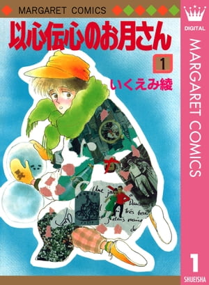 ＜p＞【いくえみ綾・80's☆みずみずしい少女マンガ】高校生の百子は、父親が知り合いから預かった少年・欣治と同居することに！　百子は無口でぼんやりとした欣治に戸惑いながら接するが、欣治はスカウトされ映画に出演することに!!　映画の主演は、百子が憧れるロック・バンド「ボカシ」の刀間洋で…!?　【同時収録】乾杯のイヴ＜/p＞画面が切り替わりますので、しばらくお待ち下さい。 ※ご購入は、楽天kobo商品ページからお願いします。※切り替わらない場合は、こちら をクリックして下さい。 ※このページからは注文できません。