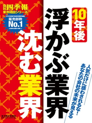 会社四季報業界地図　10年後浮かぶ業界、沈む業界