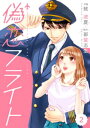 comic Berry’s偽恋フライト2巻【電子書籍】[ 蛯波夏 ]