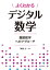 よくわかるデジタル数学