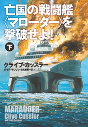 亡国の戦闘艦＜マローダー＞を撃破せよ！（下）