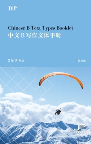 DP中文B寫作文體手冊（簡體版）【電子書籍】[ ?星華 ]