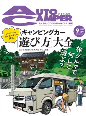 AutoCamper 2022年9月号