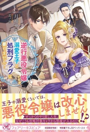 逆行悪役令嬢ですが、溺愛王子と処刑フラグは要りません！【初回限定SS付】【イラスト付】【電子限定描き下ろしイラスト＆著者直筆コメント入り】