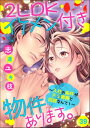 2LDKイケメン付き物件あります。～入社の条件がドS専務と同居なんて！～（分冊版） 【第39話】【電子書籍】[ 志連ユキ枝 ]