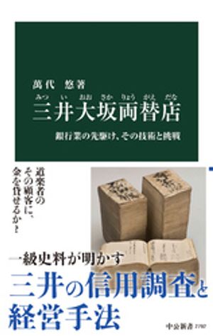 三井大坂両替店　銀行業の先駆け、その技術と挑戦