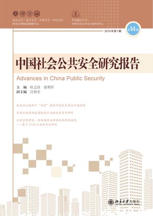 中国社会公共安全研究?告・第14?【電子書籍】[ 杜志淳 ]