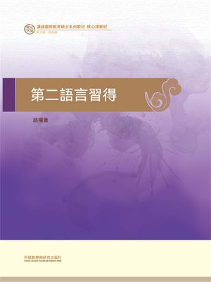 第二語言習得【電子書籍】[ 趙楊 ]