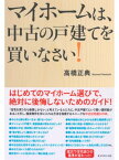 マイホームは、中古の戸建てを買いなさい！ 給料が増えない時代の賢い住宅取得法【電子書籍】[ 高橋正典 ]