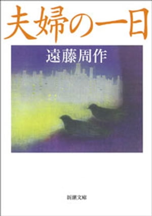 夫婦の一日（新潮文庫）