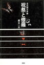 祝祭と修羅 全共闘文学論【電子書籍】 黒古一夫