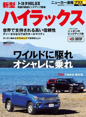 ニューカー速報プラス 第55弾 TOYOTAハイラックス